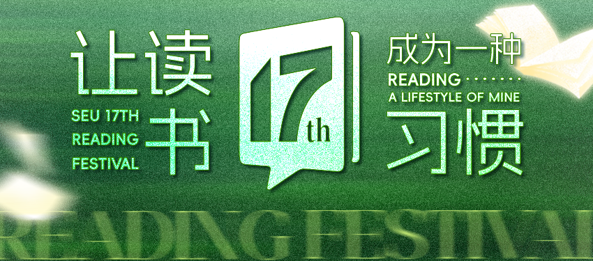 2025年第十七届读书节