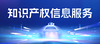 东南大学高校国家知识产权信息服务中心